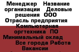 Менеджер › Название организации ­ Деловые решения, ООО › Отрасль предприятия ­ Компьютерная, оргтехника, ПО › Минимальный оклад ­ 35 000 - Все города Работа » Вакансии   . Архангельская обл.,Северодвинск г.